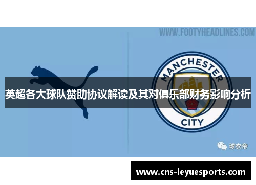 英超各大球队赞助协议解读及其对俱乐部财务影响分析 英超各大球队赞助协议解读及其对俱乐部财务影响分析