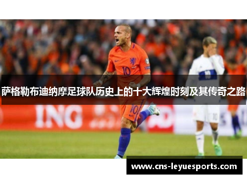 萨格勒布迪纳摩足球队历史上的十大辉煌时刻及其传奇之路