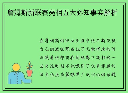 詹姆斯新联赛亮相五大必知事实解析