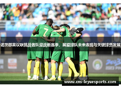 诺茨郡英议联挑战者队迎战新赛季,展望球队未来表现与关键球员发展 诺茨郡英议联挑战者队迎战新赛季,展望球队未来表现与关键球员发展