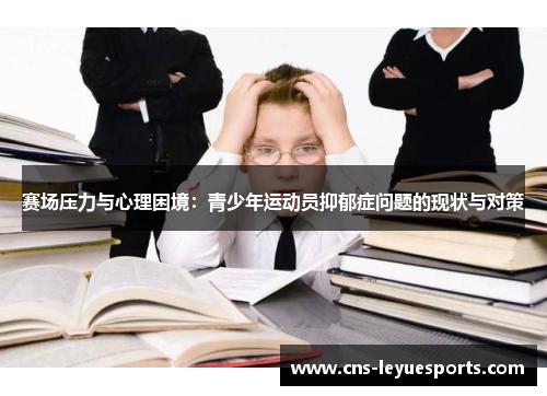 赛场压力与心理困境：青少年运动员抑郁症问题的现状与对策