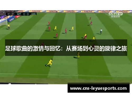 足球歌曲的激情与回忆:从赛场到心灵的旋律之旅 足球歌曲的激情与回忆:从赛场到心灵的旋律之旅