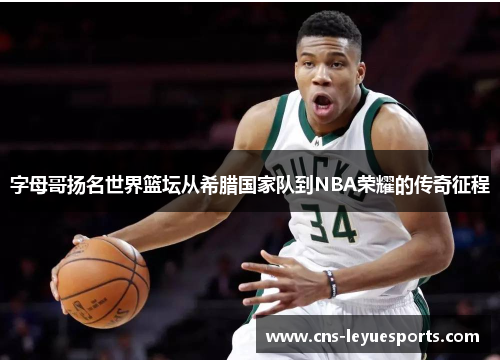 字母哥扬名世界篮坛从希腊国家队到NBA荣耀的传奇征程