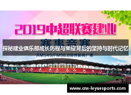 探秘建业俱乐部成长历程与荣耀背后的坚持与时代记忆