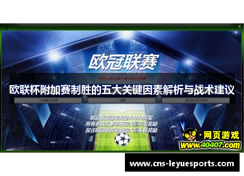 欧联杯附加赛制胜的五大关键因素解析与战术建议