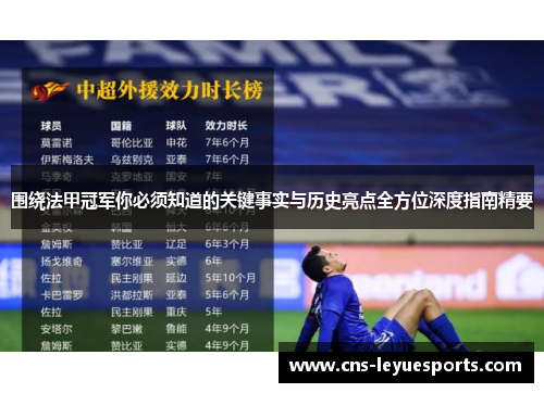围绕法甲冠军你必须知道的关键事实与历史亮点全方位深度指南精要 围绕法甲冠军你必须知道的关键事实与历史亮点全方位深度指南精要