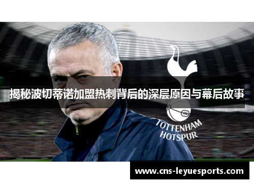 揭秘波切蒂诺加盟热刺背后的深层原因与幕后故事 揭秘波切蒂诺加盟热刺背后的深层原因与幕后故事