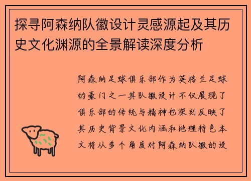 探寻阿森纳队徽设计灵感源起及其历史文化渊源的全景解读深度分析 探寻阿森纳队徽设计灵感源起及其历史文化渊源的全景解读深度分析