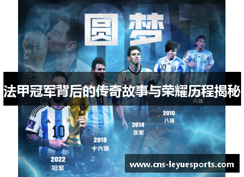 法甲冠军背后的传奇故事与荣耀历程揭秘 法甲冠军背后的传奇故事与荣耀历程揭秘