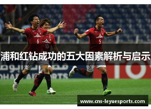 浦和红钻成功的五大因素解析与启示 浦和红钻成功的五大因素解析与启示