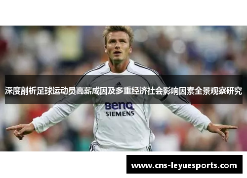 深度剖析足球运动员高薪成因及多重经济社会影响因素全景观察研究 深度剖析足球运动员高薪成因及多重经济社会影响因素全景观察研究
