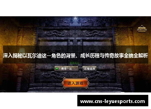 深入揭秘以瓦尔迪这一角色的背景、成长历程与传奇故事全貌全解析 深入揭秘以瓦尔迪这一角色的背景、成长历程与传奇故事全貌全解析