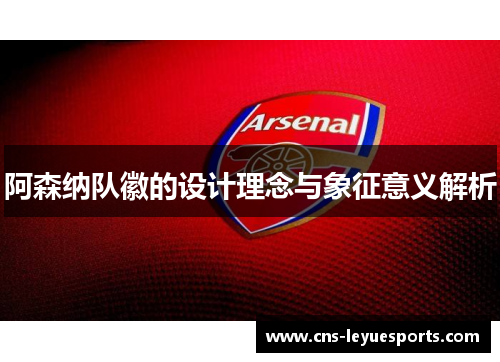 阿森纳队徽的设计理念与象征意义解析