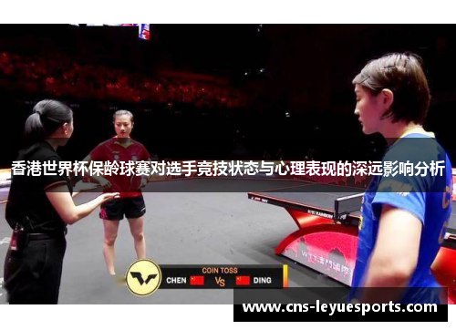 香港世界杯保龄球赛对选手竞技状态与心理表现的深远影响分析