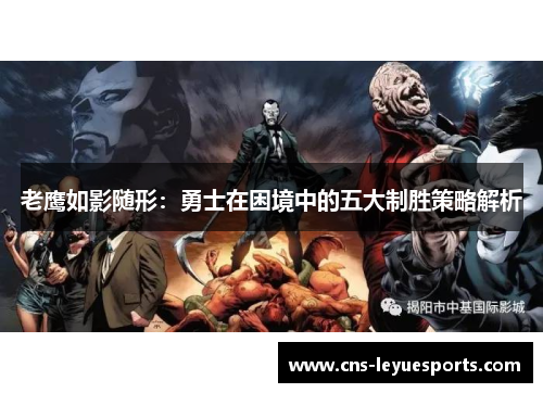 老鹰如影随形:勇士在困境中的五大制胜策略解析 老鹰如影随形:勇士在困境中的五大制胜策略解析