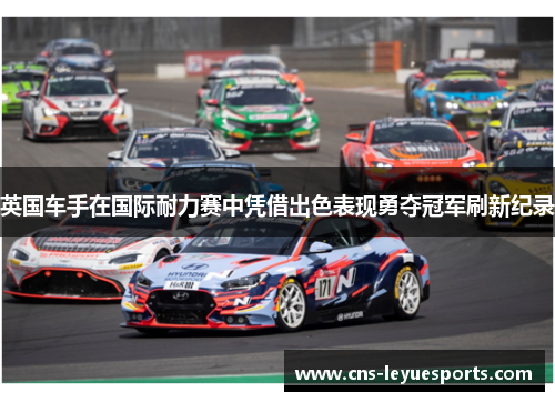 英国车手在国际耐力赛中凭借出色表现勇夺冠军刷新纪录 英国车手在国际耐力赛中凭借出色表现勇夺冠军刷新纪录