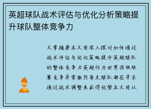 英超球队战术评估与优化分析策略提升球队整体竞争力
