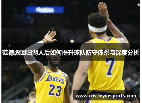 范德彪回归湖人后如何提升球队防守体系与深度分析 范德彪回归湖人后如何提升球队防守体系与深度分析