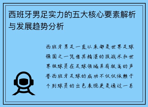 西班牙男足实力的五大核心要素解析与发展趋势分析 西班牙男足实力的五大核心要素解析与发展趋势分析