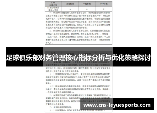 足球俱乐部财务管理核心指标分析与优化策略探讨