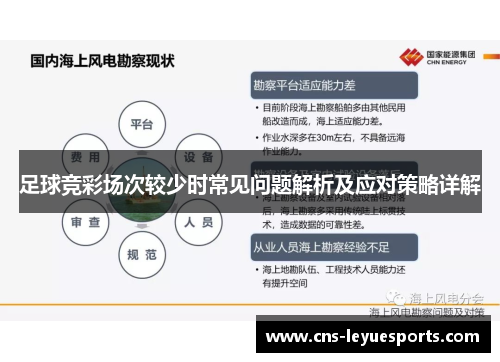 足球竞彩场次较少时常见问题解析及应对策略详解