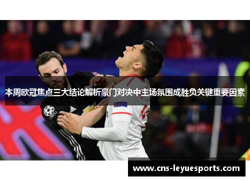 本周欧冠焦点三大结论解析豪门对决中主场氛围成胜负关键重要因素