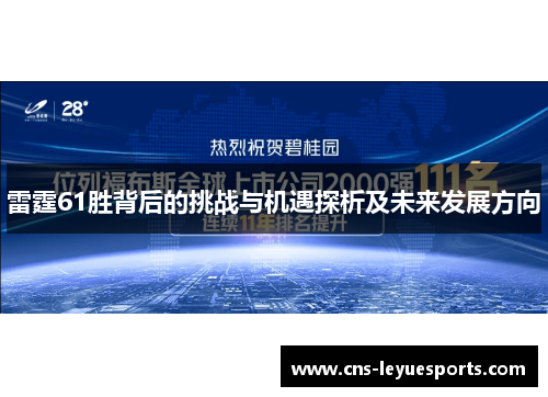雷霆61胜背后的挑战与机遇探析及未来发展方向 雷霆61胜背后的挑战与机遇探析及未来发展方向