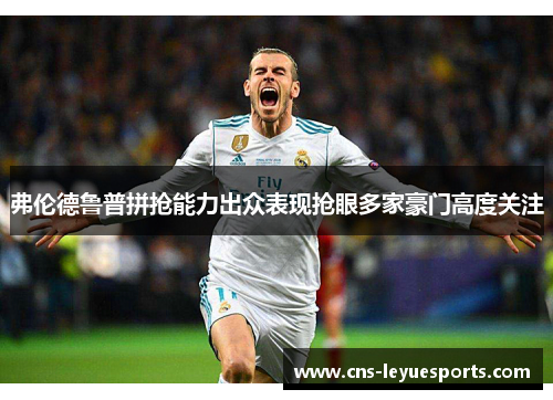 弗伦德鲁普拼抢能力出众表现抢眼多家豪门高度关注 弗伦德鲁普拼抢能力出众表现抢眼多家豪门高度关注