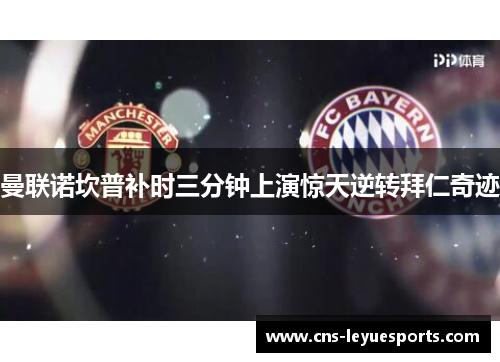 曼联诺坎普补时三分钟上演惊天逆转拜仁奇迹 曼联诺坎普补时三分钟上演惊天逆转拜仁奇迹