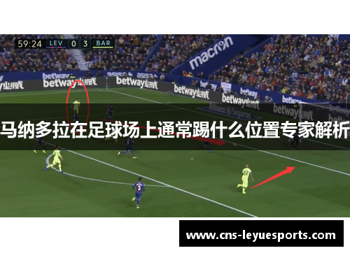 马纳多拉在足球场上通常踢什么位置专家解析