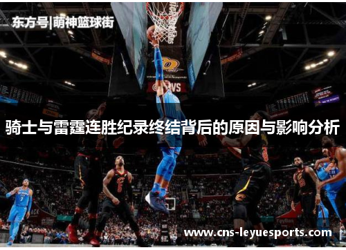 骑士与雷霆连胜纪录终结背后的原因与影响分析