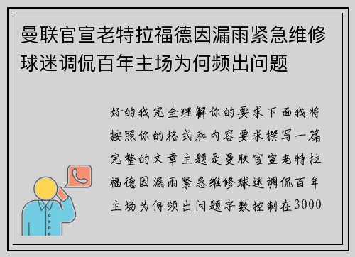 曼联官宣老特拉福德因漏雨紧急维修球迷调侃百年主场为何频出问题