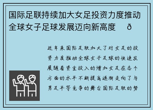 国际足联持续加大女足投资力度推动全球女子足球发展迈向新高度 ⚽🌍