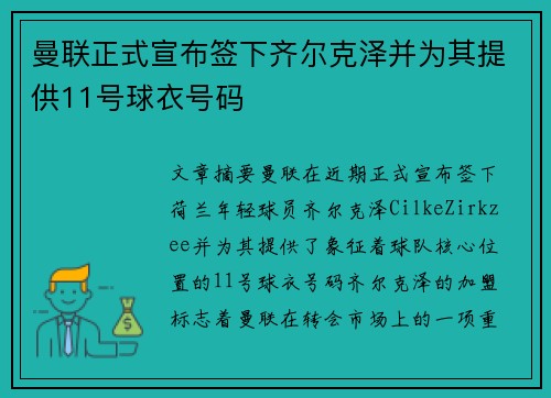 曼联正式宣布签下齐尔克泽并为其提供11号球衣号码