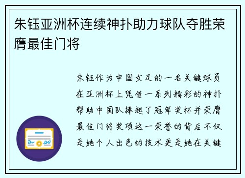 朱钰亚洲杯连续神扑助力球队夺胜荣膺最佳门将