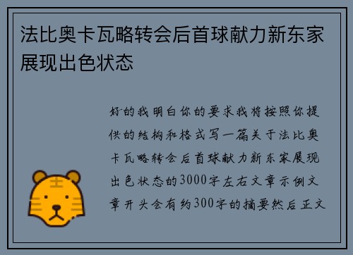 法比奥卡瓦略转会后首球献力新东家展现出色状态