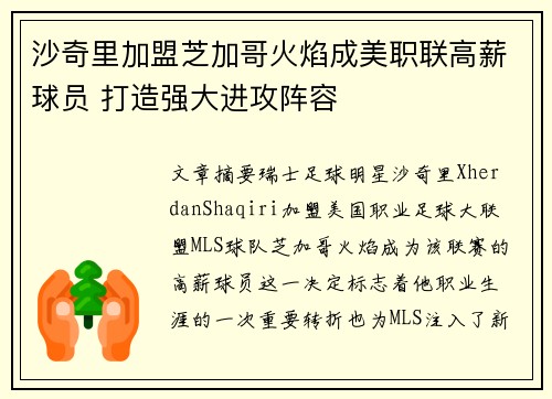 沙奇里加盟芝加哥火焰成美职联高薪球员 打造强大进攻阵容