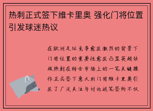 热刺正式签下维卡里奥 强化门将位置引发球迷热议