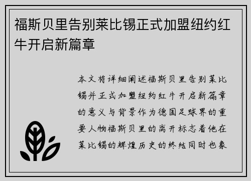 福斯贝里告别莱比锡正式加盟纽约红牛开启新篇章