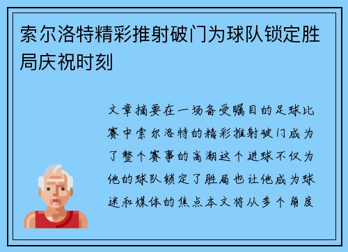 索尔洛特精彩推射破门为球队锁定胜局庆祝时刻