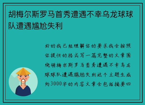 胡梅尔斯罗马首秀遭遇不幸乌龙球球队遭遇尴尬失利