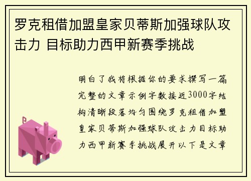 罗克租借加盟皇家贝蒂斯加强球队攻击力 目标助力西甲新赛季挑战