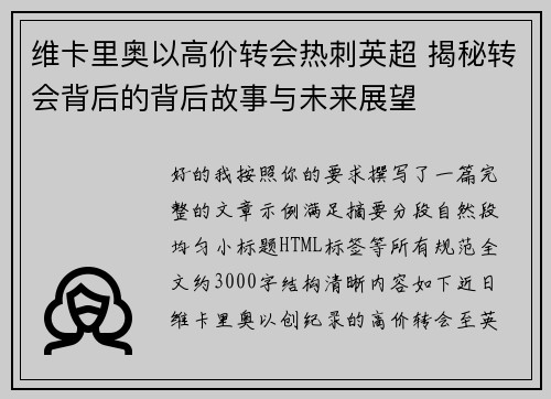 维卡里奥以高价转会热刺英超 揭秘转会背后的背后故事与未来展望