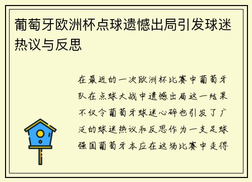 葡萄牙欧洲杯点球遗憾出局引发球迷热议与反思