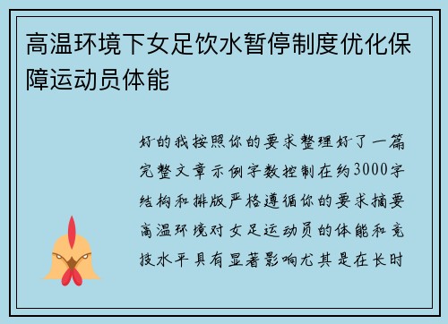 高温环境下女足饮水暂停制度优化保障运动员体能