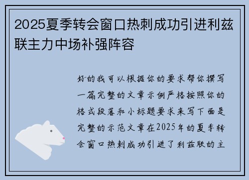 2025夏季转会窗口热刺成功引进利兹联主力中场补强阵容