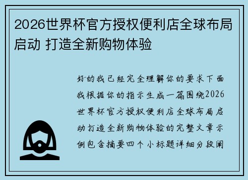 2026世界杯官方授权便利店全球布局启动 打造全新购物体验