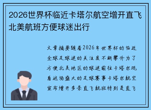 2026世界杯临近卡塔尔航空增开直飞北美航班方便球迷出行