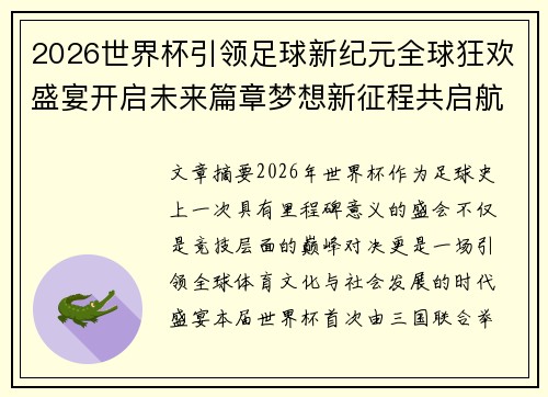 2026世界杯引领足球新纪元全球狂欢盛宴开启未来篇章梦想新征程共启航