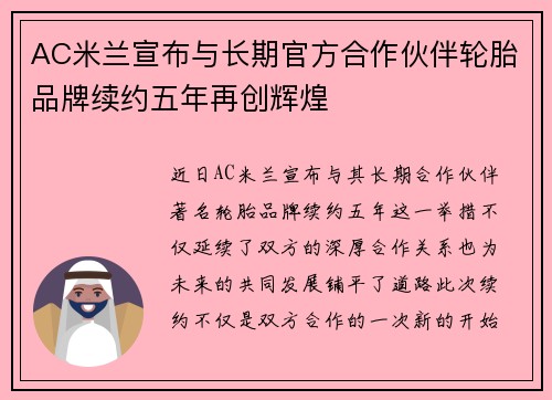 AC米兰宣布与长期官方合作伙伴轮胎品牌续约五年再创辉煌
